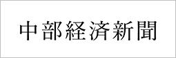 中部経済新聞