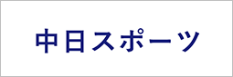 中日スポーツ