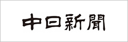 中日新聞