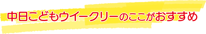 中日こどもウィークリーのここがおすすめ