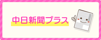 中日新聞プラス