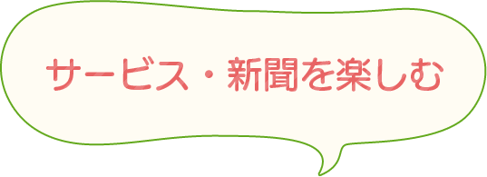 サービス・新聞を楽しむ